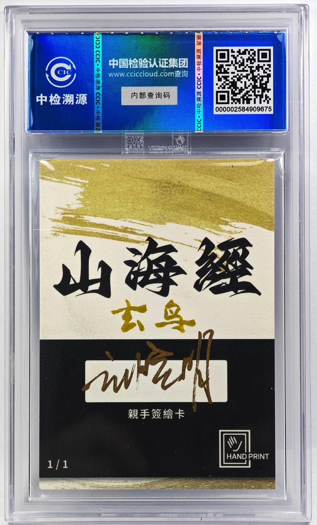 白泽拍卖卡牌手绘专场第29期（忽有故人心上过，回首山河已是秋） 2024 香山文创 山海手绘卡 玄鸟  刘晓明亲签 CCIC封装