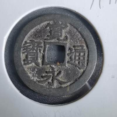 沼泽如烟--第919场 - 宽永通宝古宽