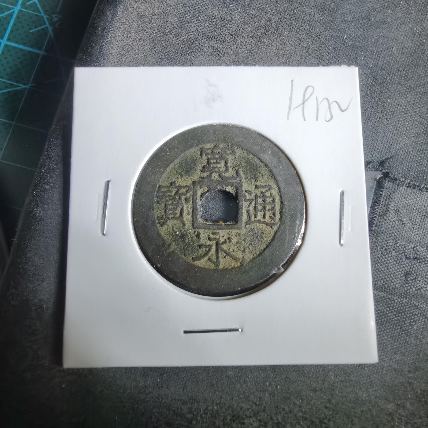 沼泽如烟--第919场 宽永通宝