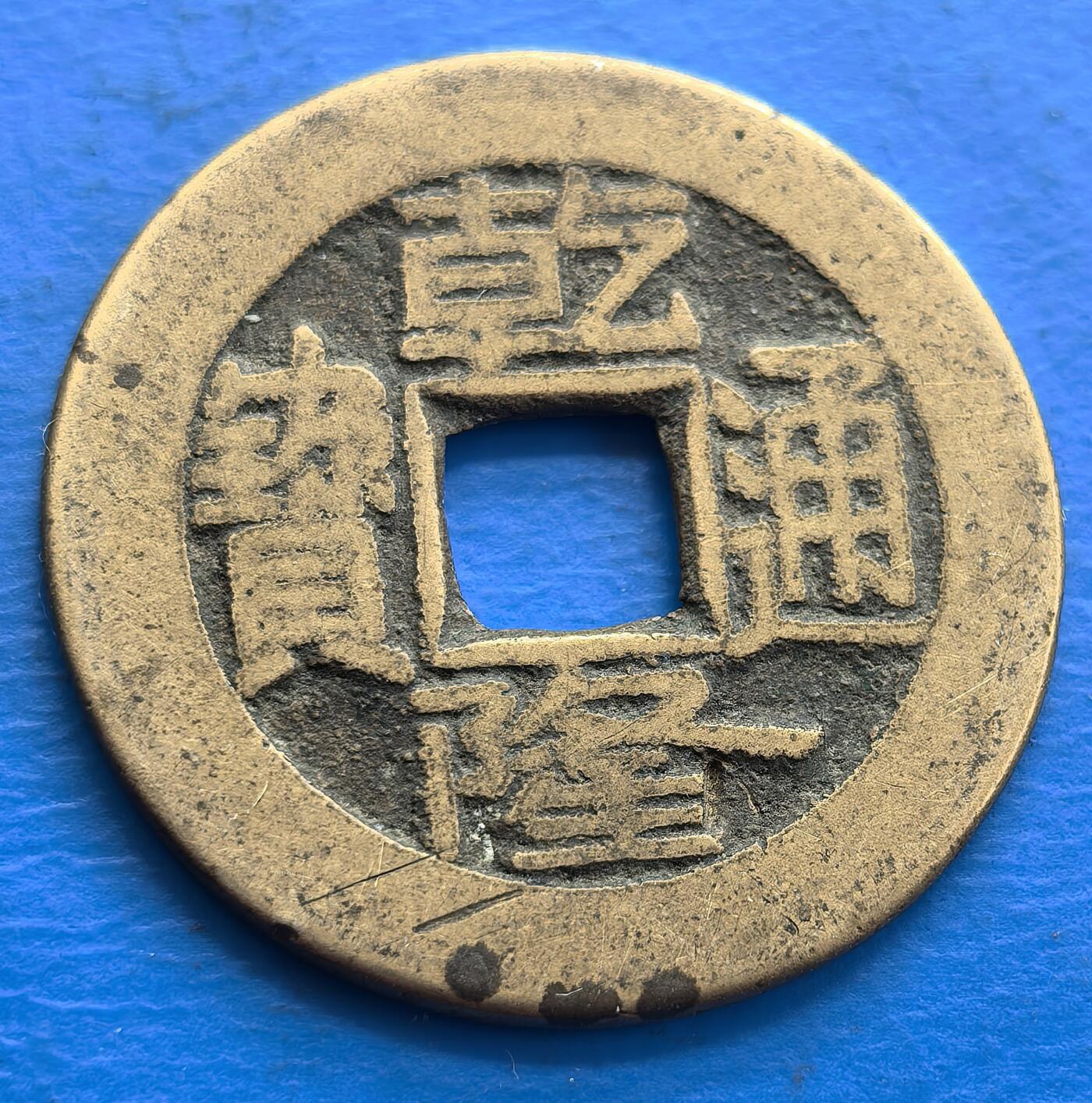 外国优质老铜币银币，周六九点倒数截拍，满百包邮，可寄存半年，喜欢朋友微信扫描二维码可直接参拍 乾隆通宝