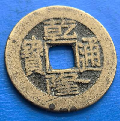 外国优质老铜币银币，周六九点倒数截拍，满百包邮，可寄存半年，喜欢朋友微信扫描二维码可直接参拍 - 乾隆通宝