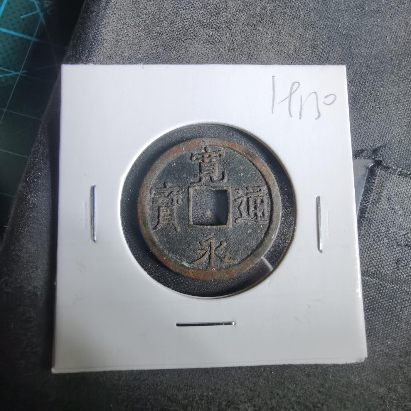 沼泽如烟--第919场 宽永通宝