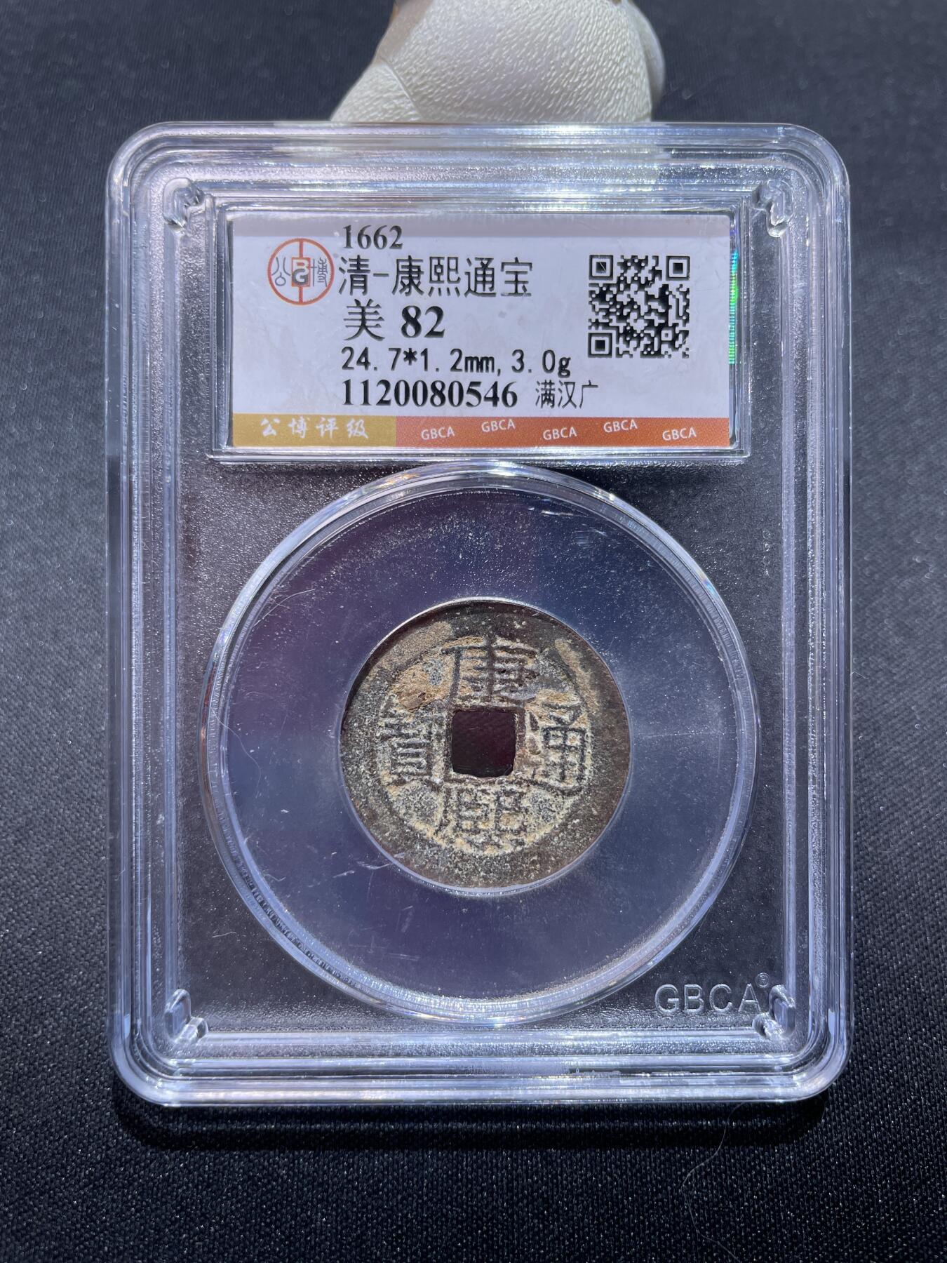 捡漏专场 清-康熙通宝