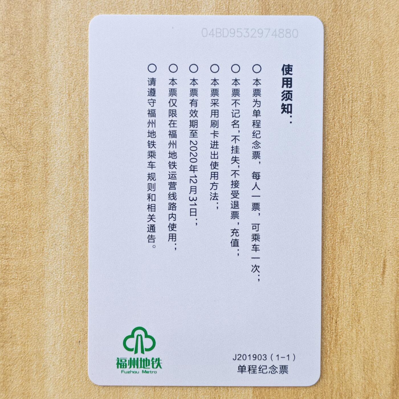 （ IC卡 地铁卡）第10期2025年11月30日晚21：10时延时截拍 福州地铁卡