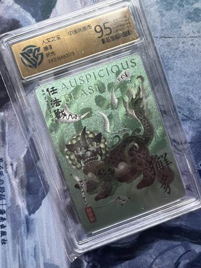 【随心含颖卡拍51期】卡游/集卡社/卡卡沃 抽卡机专场拍卖【无佣金】 - 人文之宝 瑞兽图 折光粗闪 ccg9.5