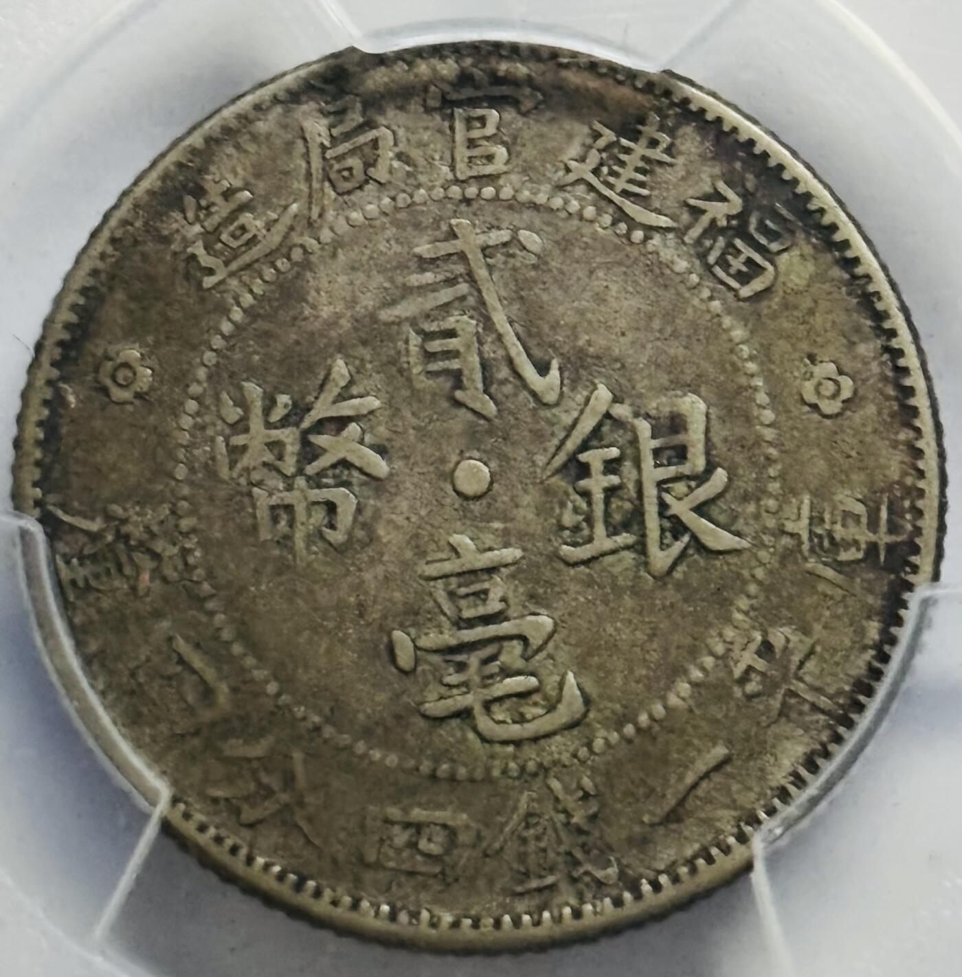 文馨钱币收藏第 283 场，【大雪鉴珍，寒英缀金】金银纪念币精品场，诚邀您的参与【长期接代拍品】 1923 年福建官局造库平一钱四分四厘银币 平行贰版 PCGS 评级 XF30 分