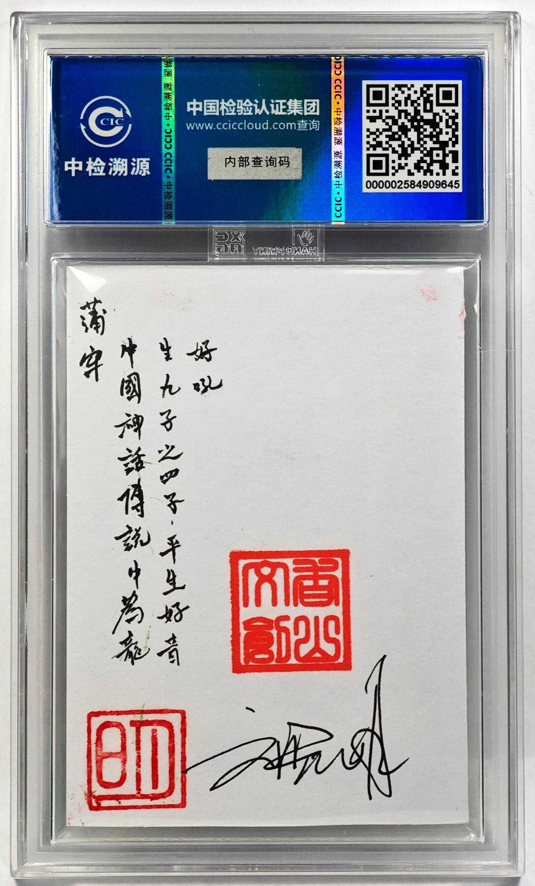 白泽拍卖卡牌手绘专场第29期（忽有故人心上过，回首山河已是秋） 2024 香山文创 艺术家手绘卡 蒲牢  刘晓明亲签 CCIC封装