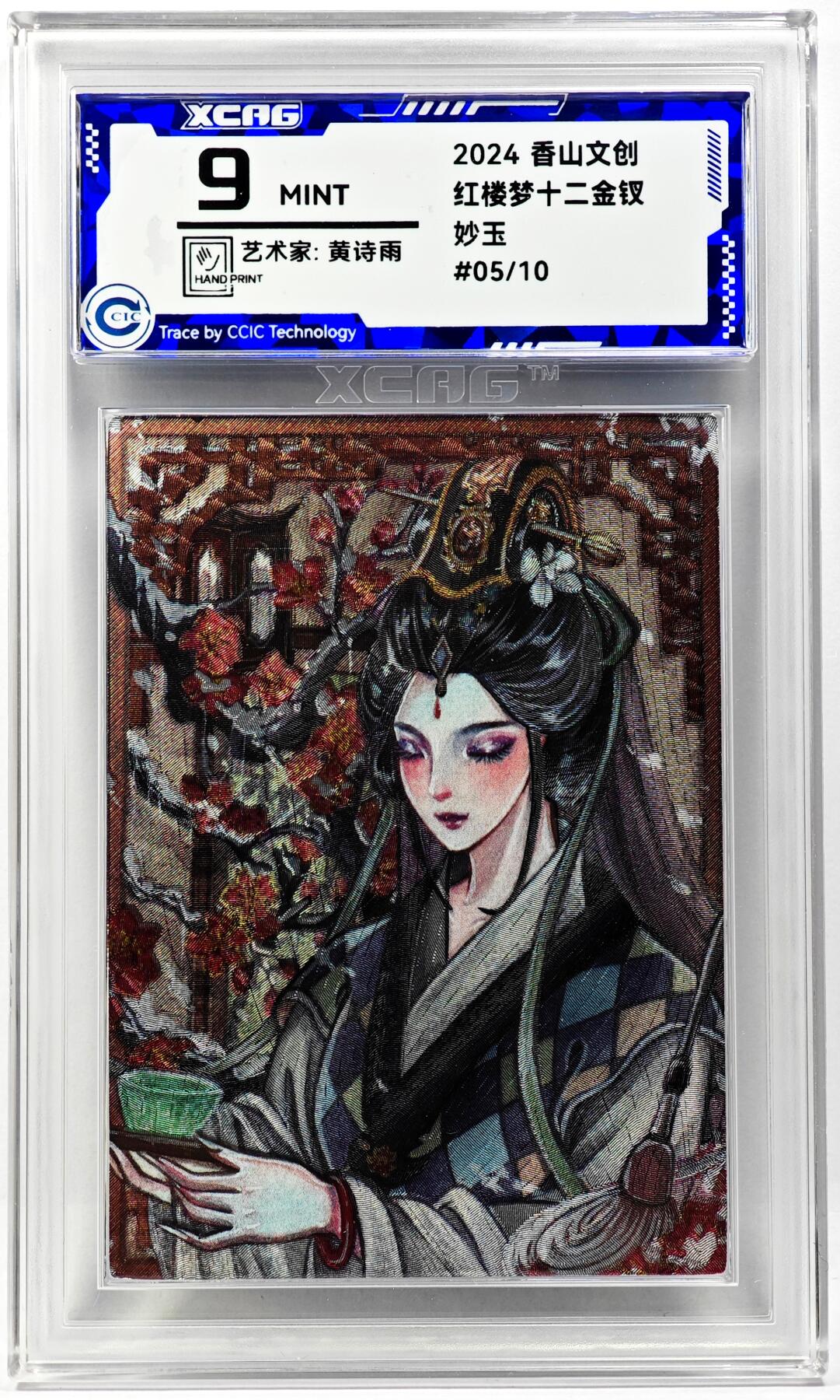 白泽拍卖卡牌手绘专场第29期（忽有故人心上过，回首山河已是秋） 2024 香山文创 红楼梦十二金钗 妙玉 05/10 黄诗雨亲签 粗闪 CCIC评级 9分