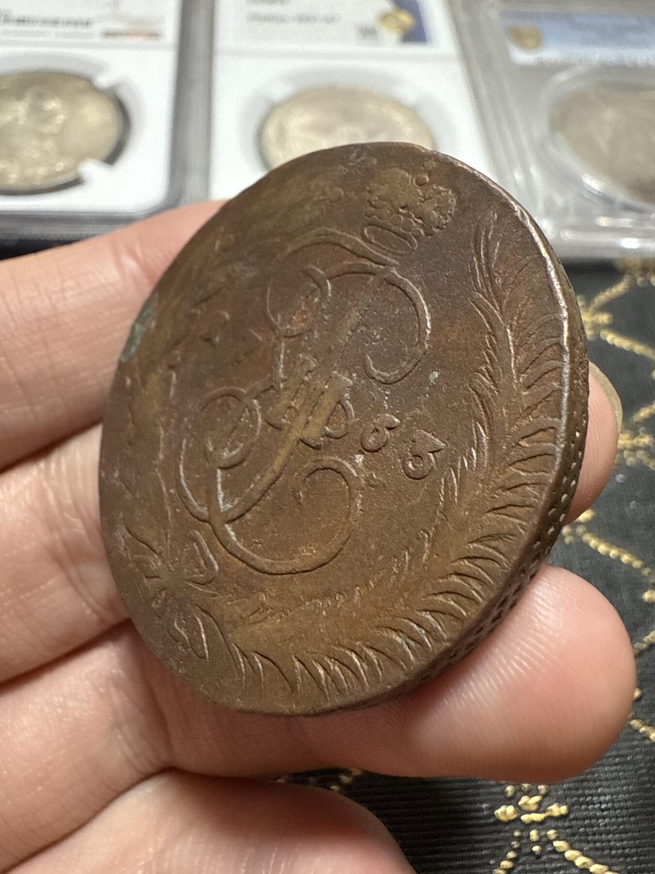 南宋泉阁俄币 外币 国币 专场第二十期 【送拍无额外佣金】 沙俄 叶卡捷琳娜二世 1763年 5戈比 MM厂 莫斯科造币厂 叶二首年 通货好品