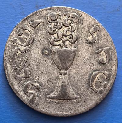 外国优质老铜币银币，周六九点倒数截拍，满百包邮，可寄存半年，喜欢朋友微信扫描二维码可直接参拍 - 以色列纪念章，直径34.6mm,重12克