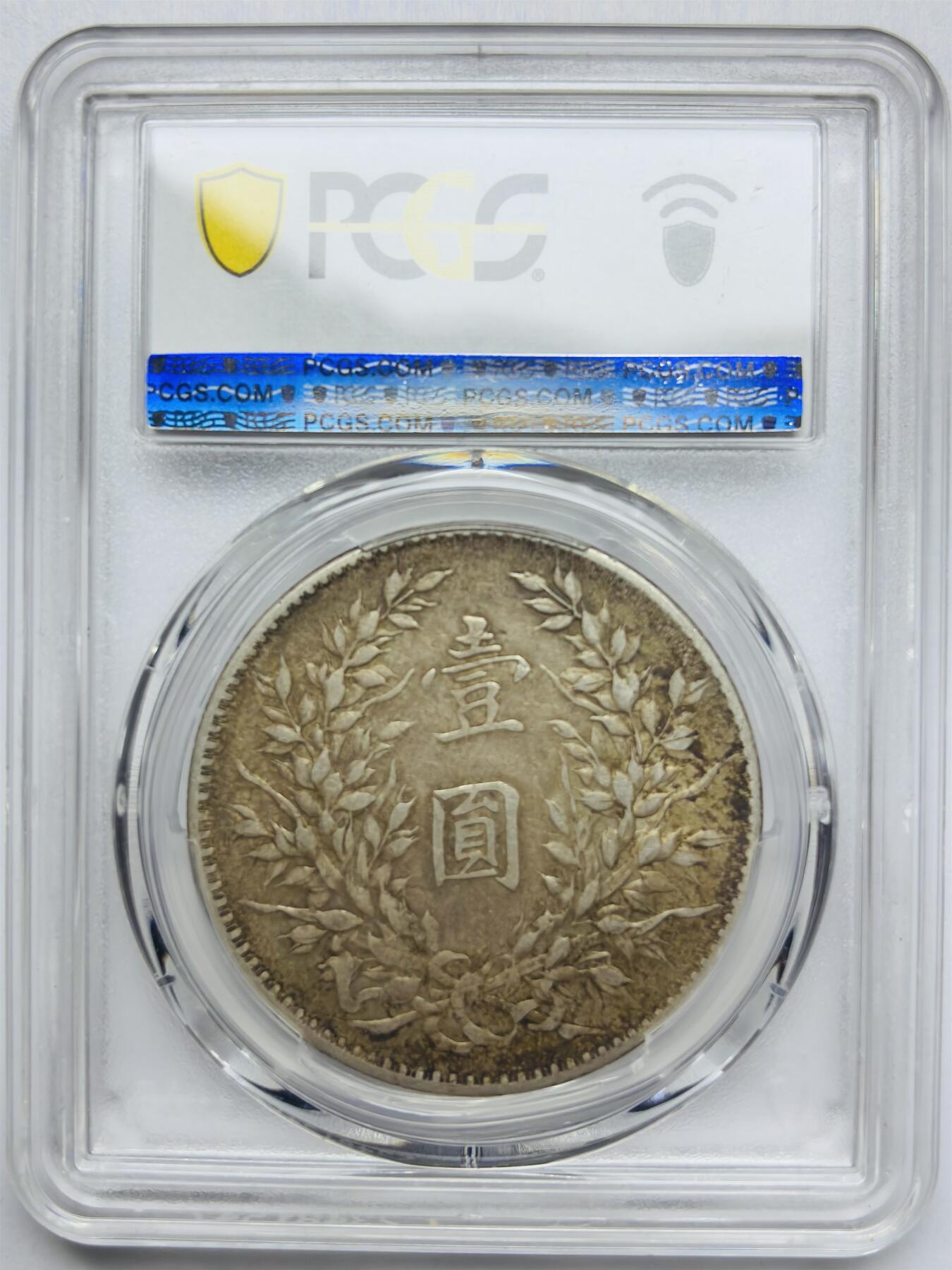 文馨钱币收藏第 283 场，【大雪鉴珍，寒英缀金】金银纪念币精品场，诚邀您的参与【长期接代拍品】 1921 年中国民国九年袁大头一元银元 PCGS 评级 XF40 分，原汁原味包浆