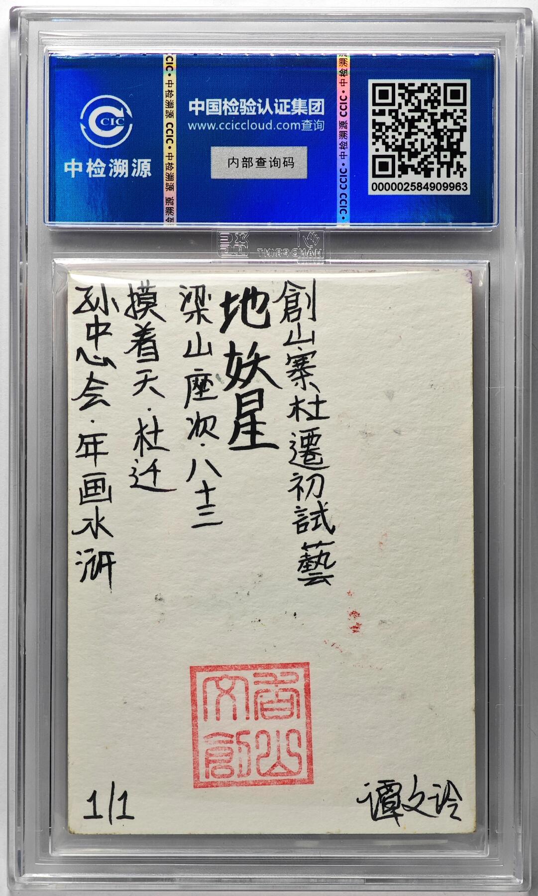 白泽拍卖卡牌手绘专场第29期（忽有故人心上过，回首山河已是秋） 2024 香山文创 年画水浒手绘卡 摸着天 杜迁  谭文玲签题 CCIC封装