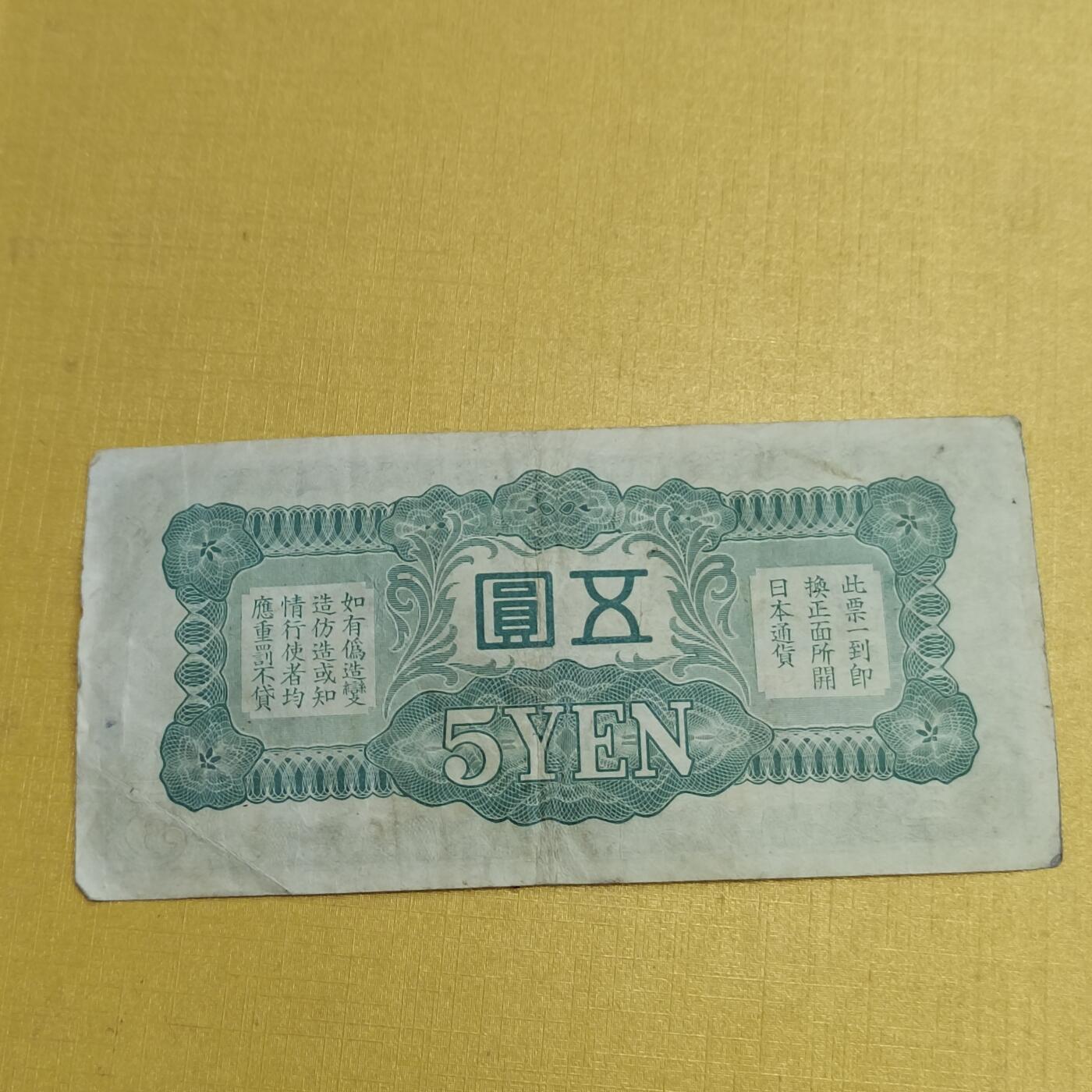 PCAI钱币1-630杂七杂八的钱币小专场 军票五元