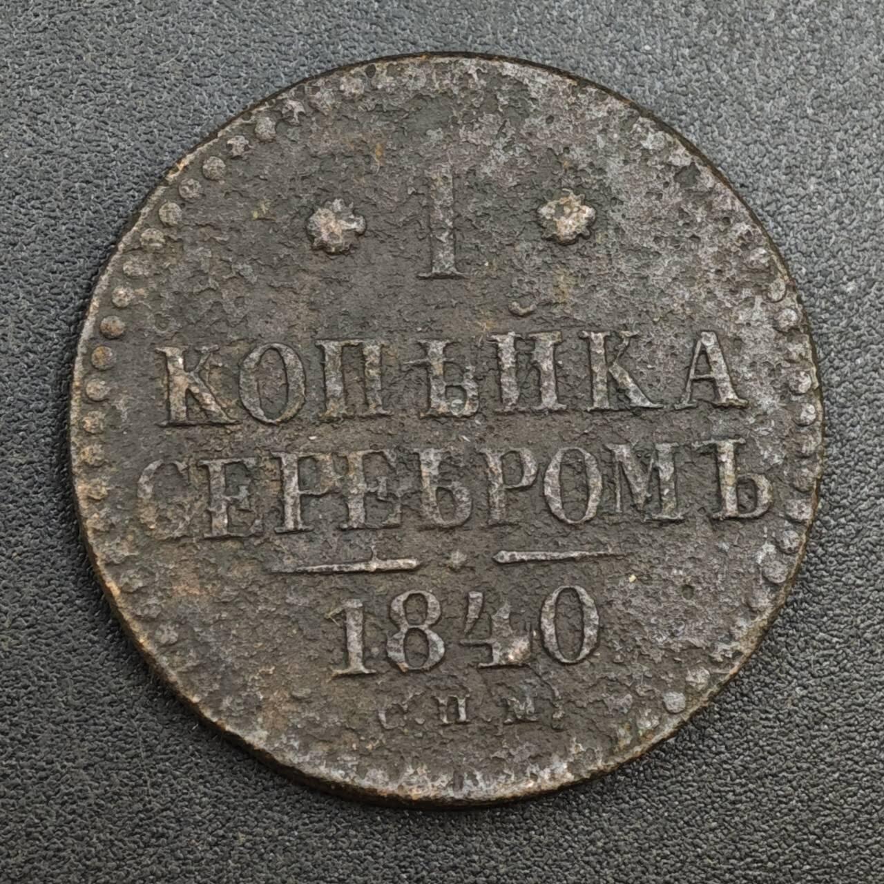 【淘币小摊】实时拍第八百一十四拍   散币场   满百包邮可预留二周 每周一统一发货   沙俄1840年1戈比铜币