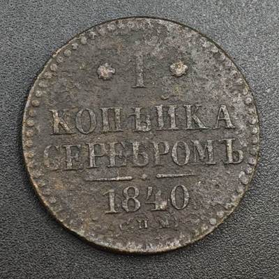 【淘币小摊】实时拍第八百一十四拍   散币场   满百包邮可预留二周 每周一统一发货   - 沙俄1840年1戈比铜币