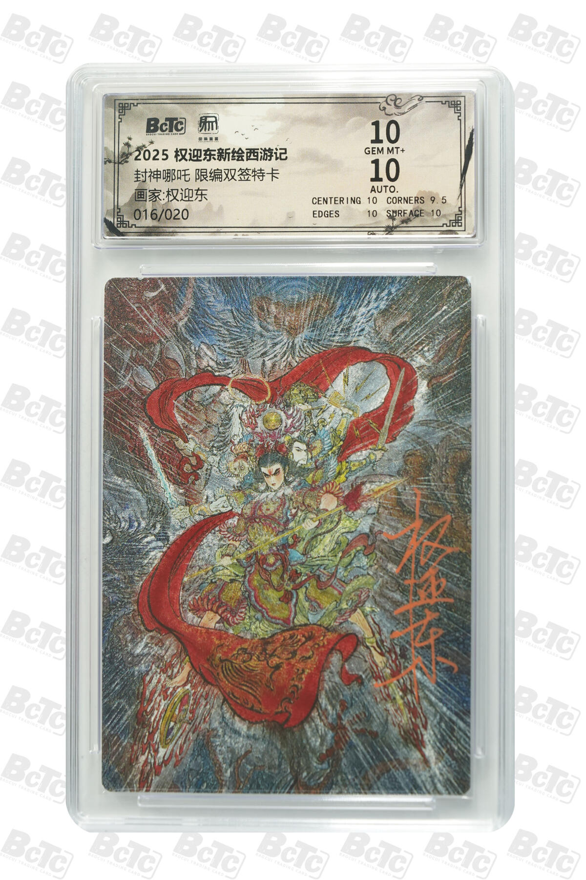 白泽拍卖卡牌手绘专场第29期（忽有故人心上过，回首山河已是秋） 2025 昆仑万象 权迎东新绘西游记 封神哪吒 016/020 权迎东&刘伟双签 粗闪 保粹评级 10分 10AUTO 特标