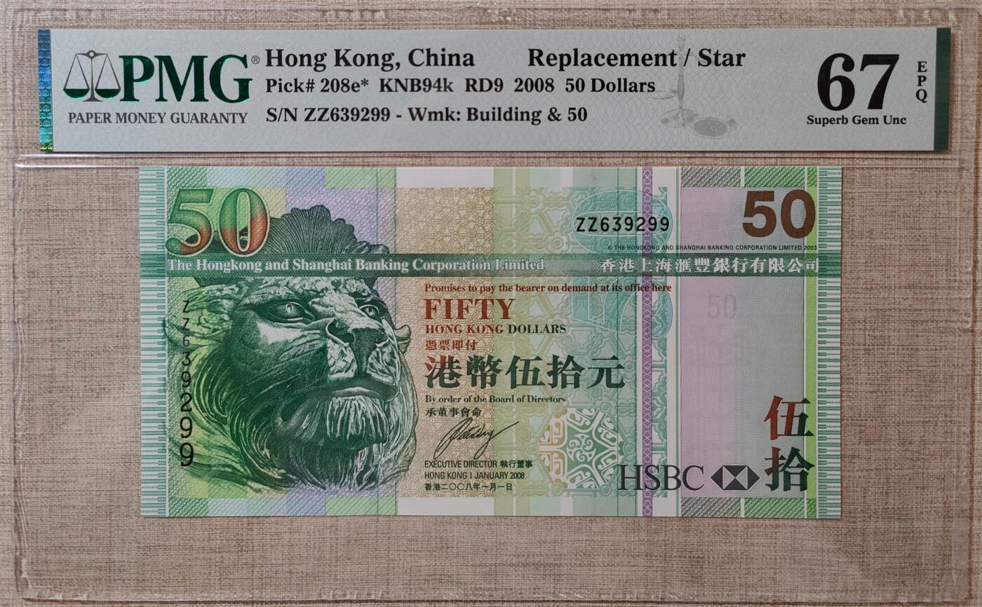 香港汇丰银行2008年50元补号