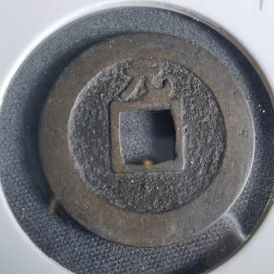 沼泽如烟--第919场 - 宽永通宝背元