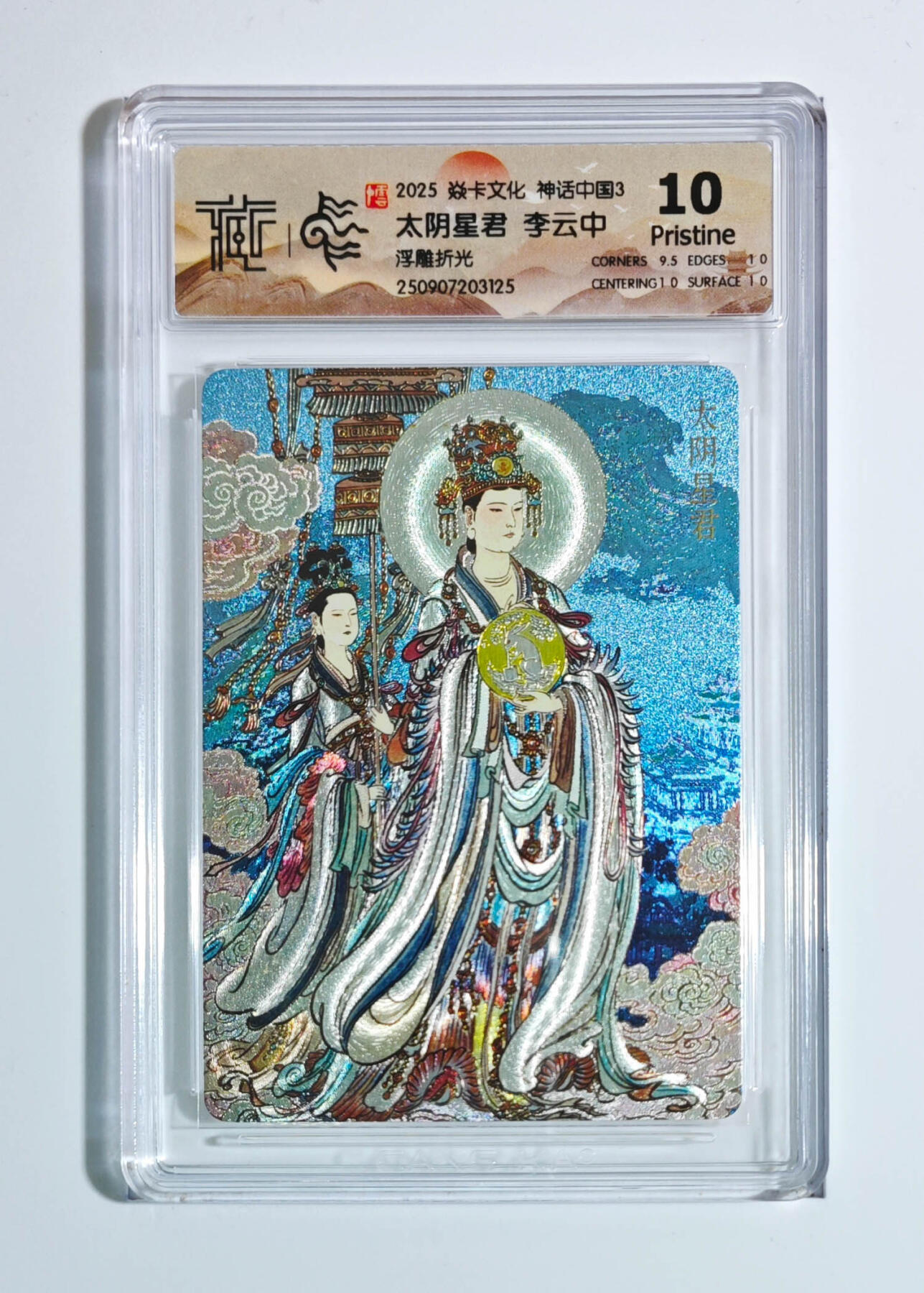 卡牌实验室开始第五次实验 【李云中】【浮雕折光】太阴星君