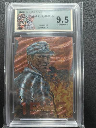 天玑星卡拍第144期《12.1周一截拍》持续收拍收评中 满赠卡需备注 - 小花瓣艺术文创 纪念抗日战争胜利80周年 从未忘记 107/280 保粹9.5