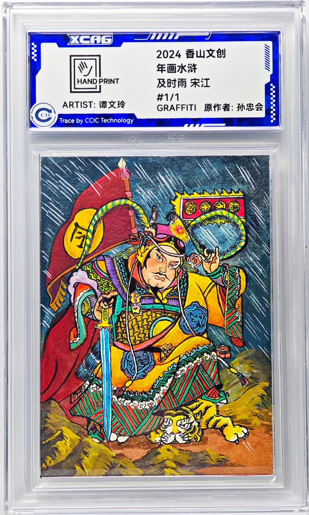 白泽拍卖卡牌手绘专场第29期（忽有故人心上过，回首山河已是秋） 2024 香山文创 年画水浒手绘卡 及时雨 宋江  谭文玲签题 CCIC封装