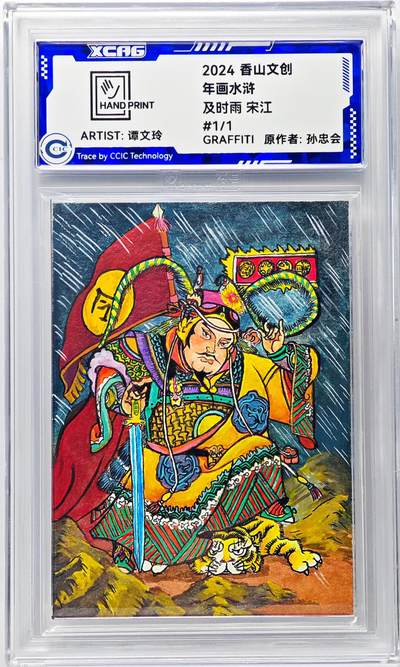 白泽拍卖卡牌手绘专场第29期（忽有故人心上过，回首山河已是秋） - 2024 香山文创 年画水浒手绘卡 及时雨 宋江  谭文玲签题 CCIC封装