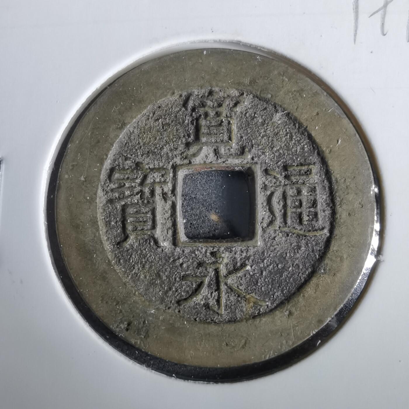 沼泽如烟--第919场 宽永通宝