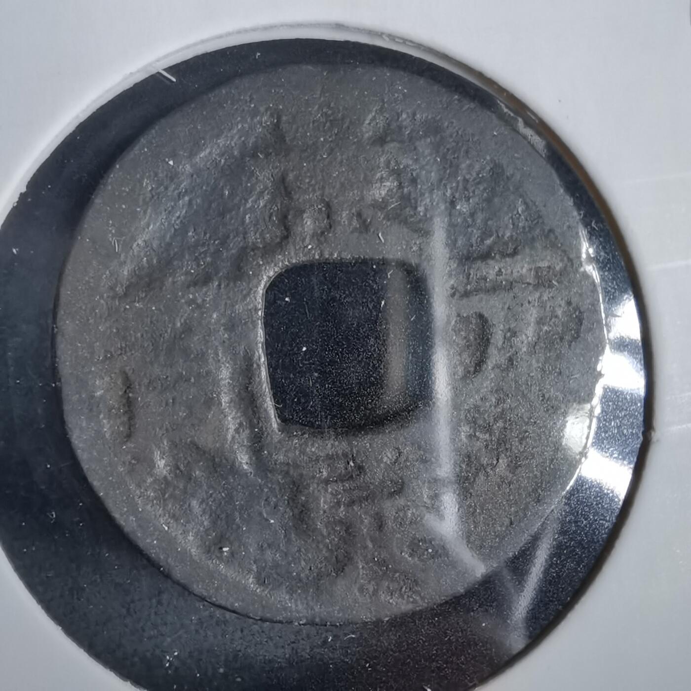 沼泽如烟--第919场 景定元宝