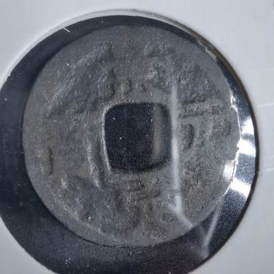 沼泽如烟--第919场 - 景定元宝