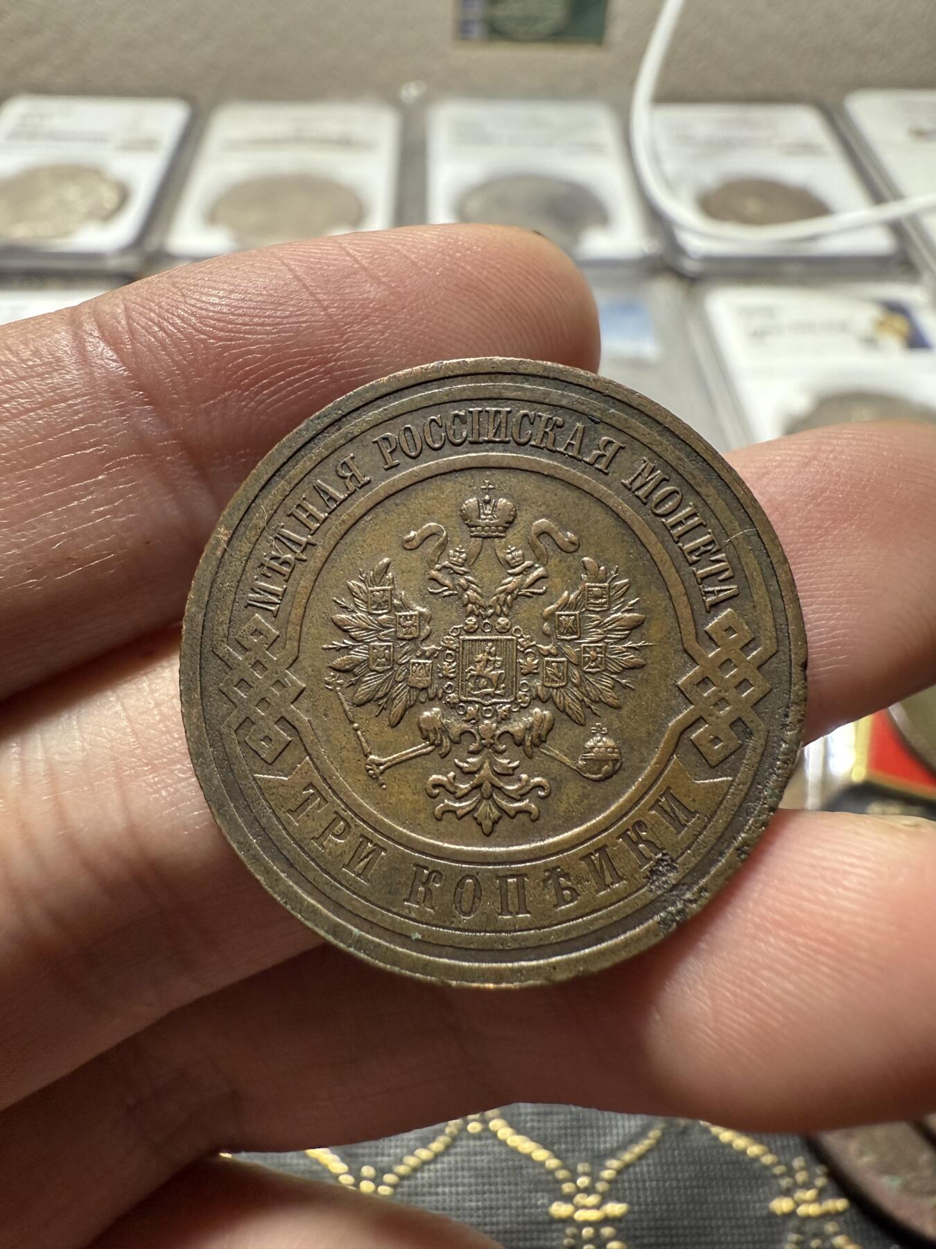 南宋泉阁俄币 外币 国币 专场第二十期 【送拍无额外佣金】 沙俄 1916年 尼古拉二世3戈比铜币 无厂标 沙俄末年 细节字口清晰 好品 