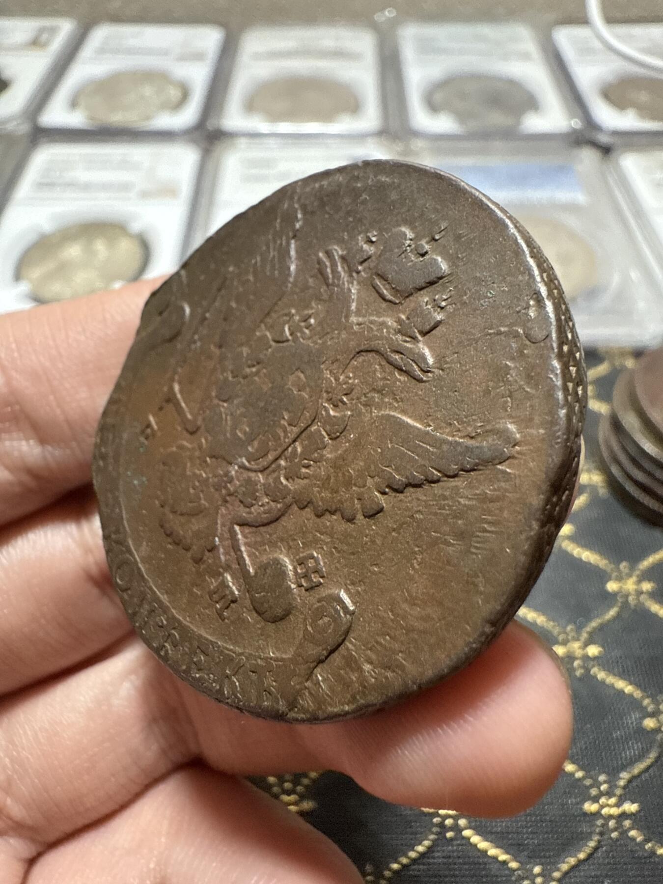 南宋泉阁俄币 外币 国币 专场第二十期 【送拍无额外佣金】 沙俄 叶卡捷琳娜二世 1769年 5戈比 EM厂 早期版别 通货好品