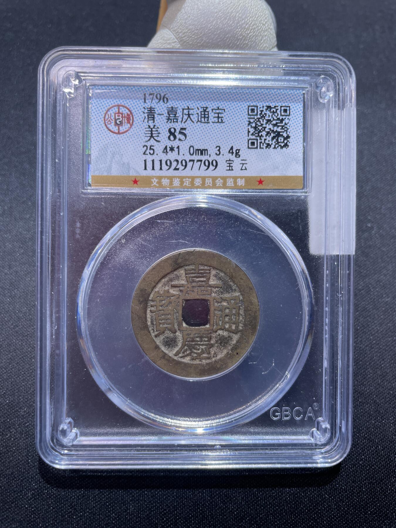 捡漏专场 清-嘉庆通宝