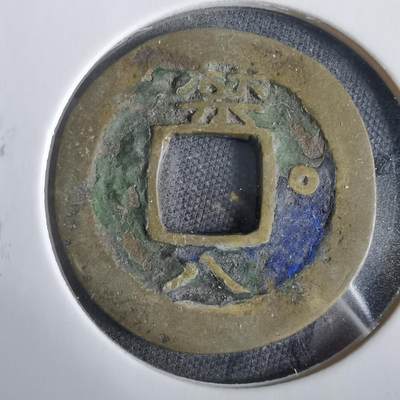 沼泽如烟--第919场 - 常平通宝