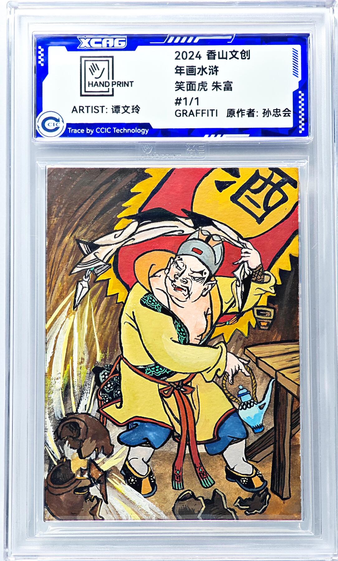 白泽拍卖卡牌手绘专场第29期（忽有故人心上过，回首山河已是秋） 2024 香山文创 年画水浒手绘卡 笑面虎 朱富  谭文玲签题 CCIC封装