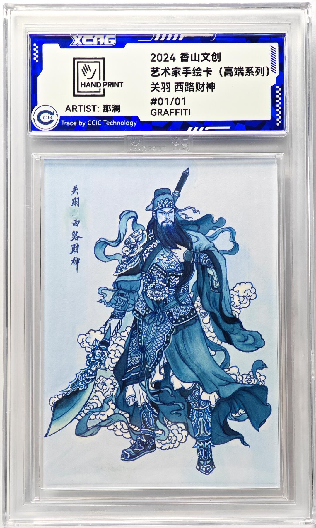 白泽拍卖卡牌手绘专场第29期（忽有故人心上过，回首山河已是秋） 2024 香山文创 艺术家手绘卡 关羽 西路财神  那澜亲签 CCIC封装