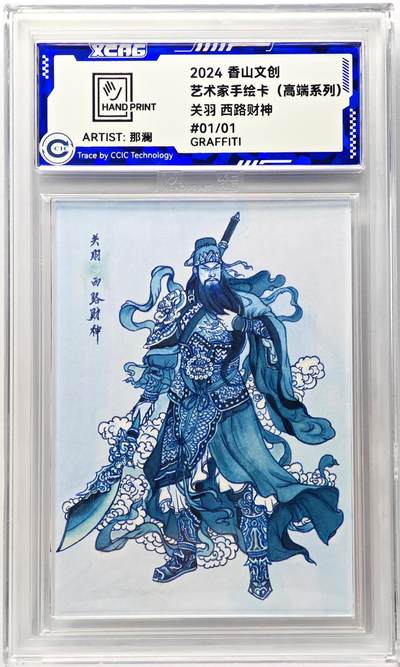 白泽拍卖卡牌手绘专场第29期（忽有故人心上过，回首山河已是秋） - 2024 香山文创 艺术家手绘卡 关羽 西路财神  那澜亲签 CCIC封装