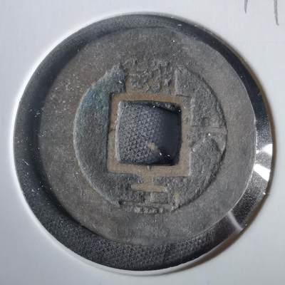 沼泽如烟--第919场 - 常平通宝