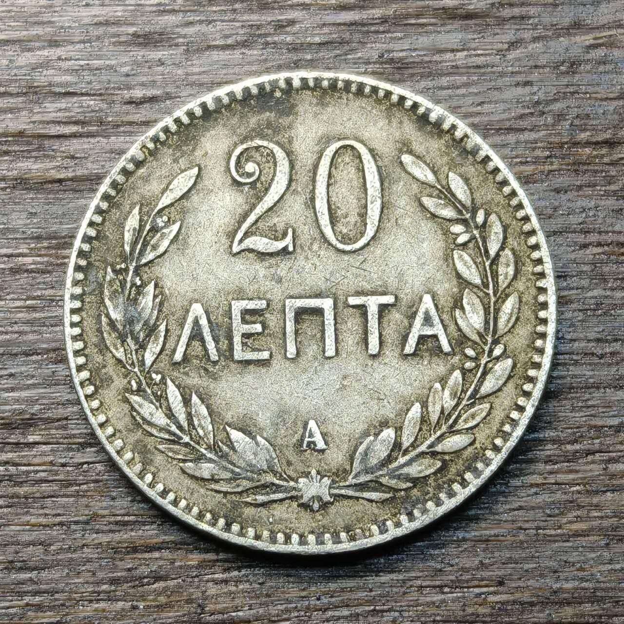 【铜匠收藏】★第134场★散币场，无佣金，30包邮。不满30元，支付5元运费。《接受代拍 代送NGC评级》 希腊 1900年 20雷普塔 铜币