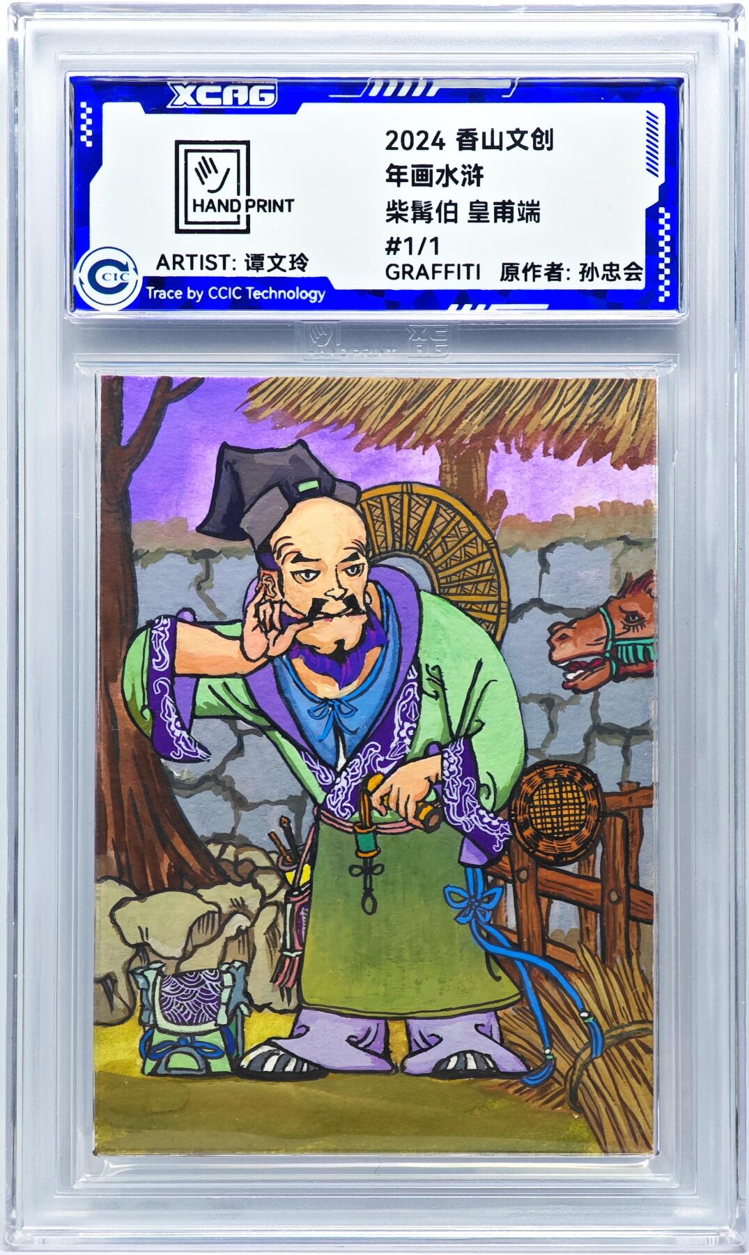 白泽拍卖卡牌手绘专场第29期（忽有故人心上过，回首山河已是秋） 2024 香山文创 年画水浒手绘卡 紫髯伯 皇甫端  谭文玲签题 CCIC封装