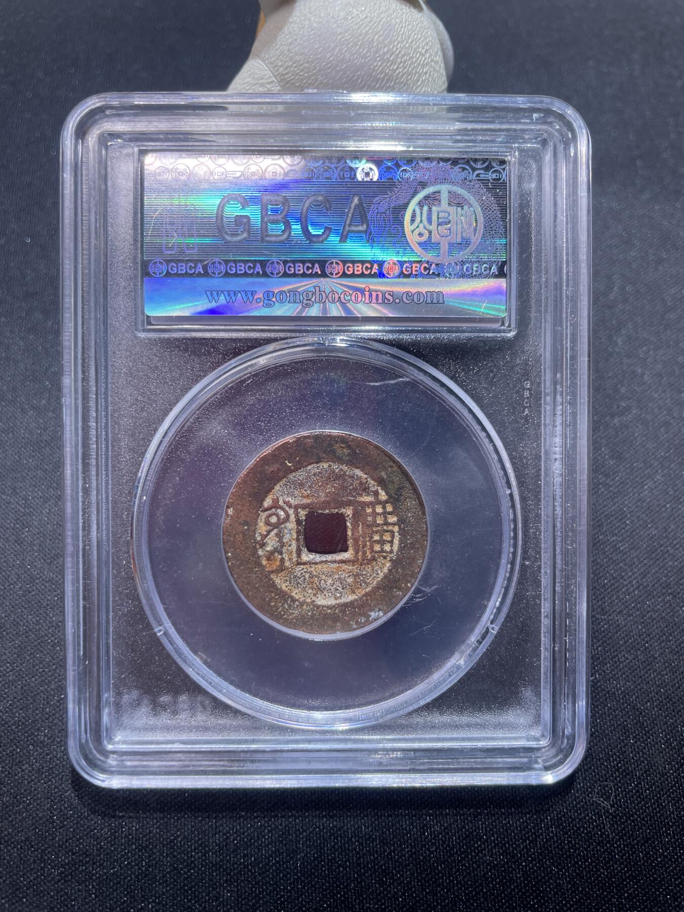 捡漏专场 清-康熙通宝