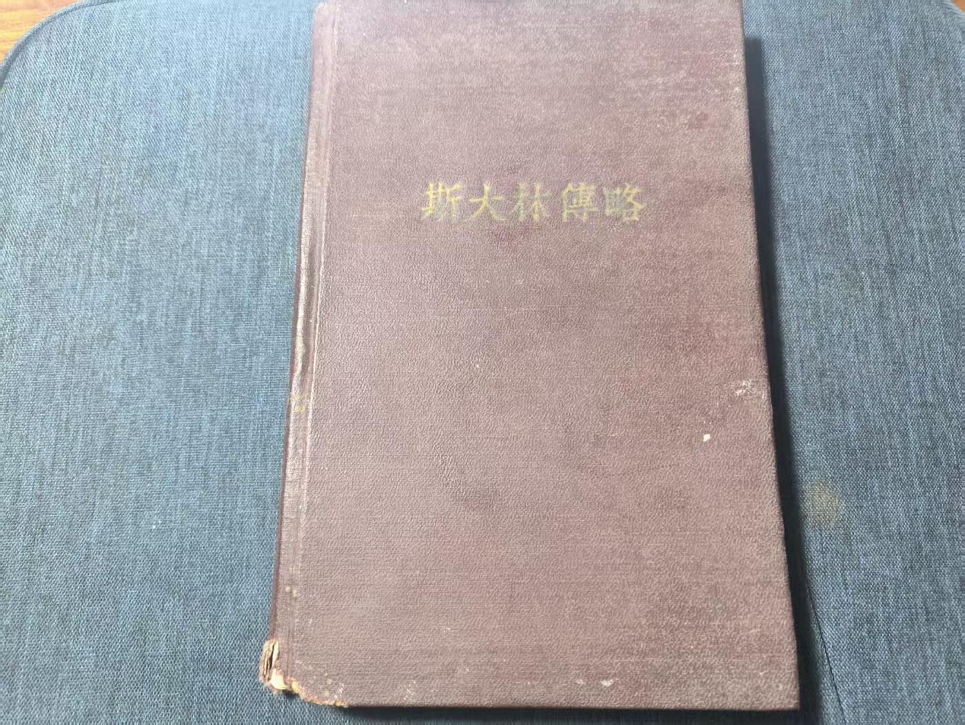 罗岚⭐新藏⭐特惠专拍第一场-分享拍场赚佣 《斯大林傅略》外文書籍出版局出版 一九五三年·莫斯科