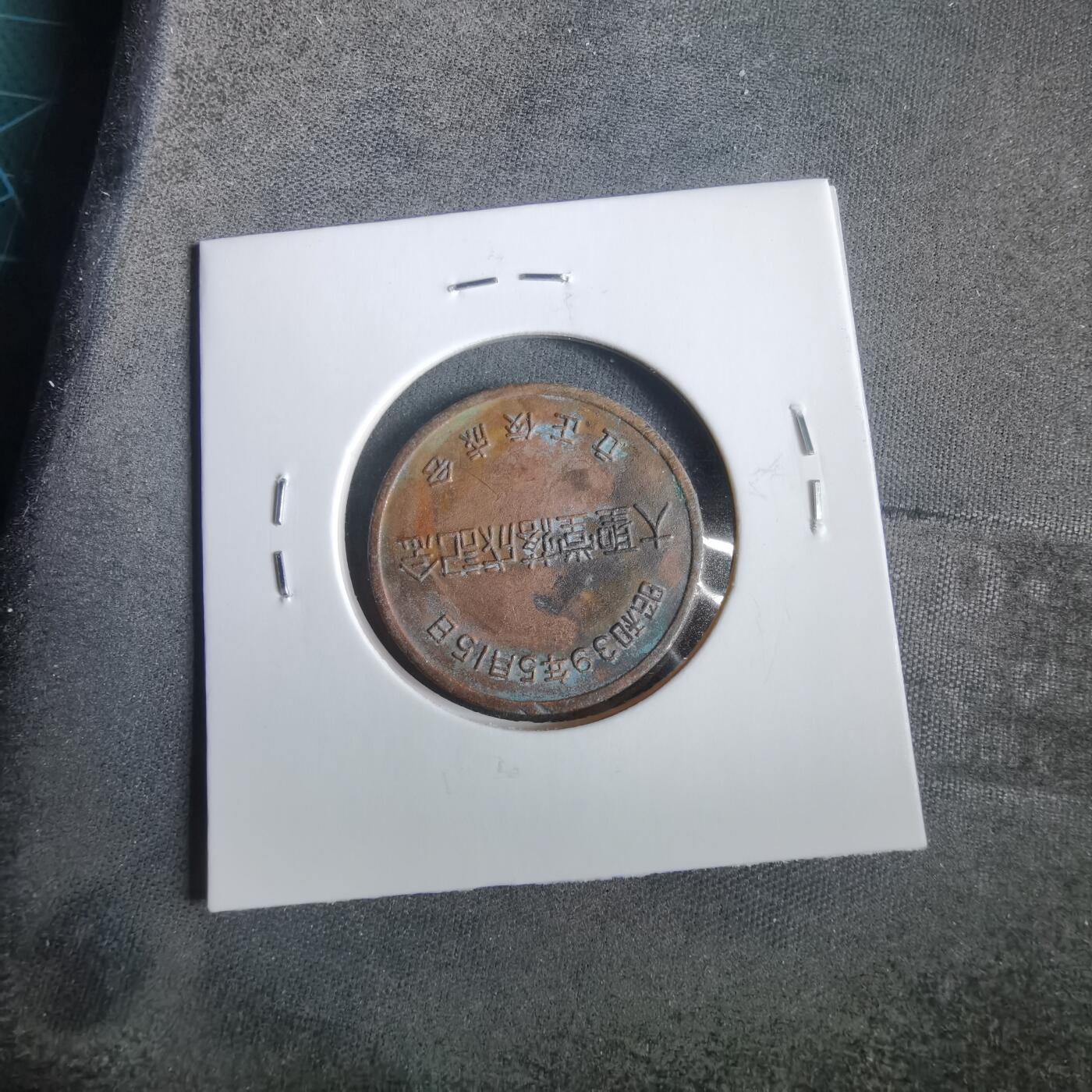 沼泽如烟--第919场 1964年纪念章