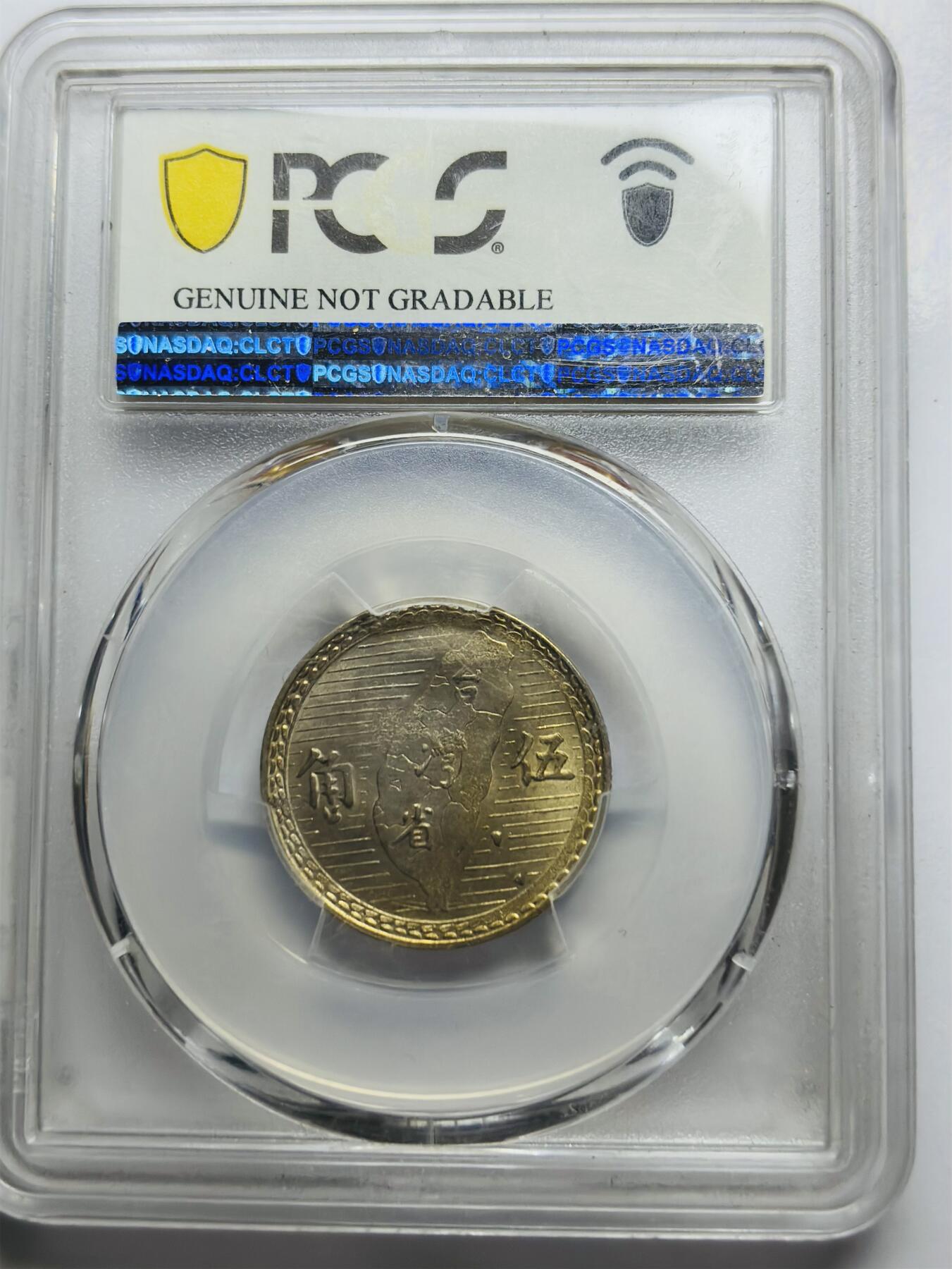 文馨钱币收藏第 283 场，【大雪鉴珍，寒英缀金】金银纪念币精品场，诚邀您的参与【长期接代拍品】 1949 年中华民国 38 年孙中山头像地瓜五角银币 PCGS 评级 AUD 黄油转光品，细节清晰
