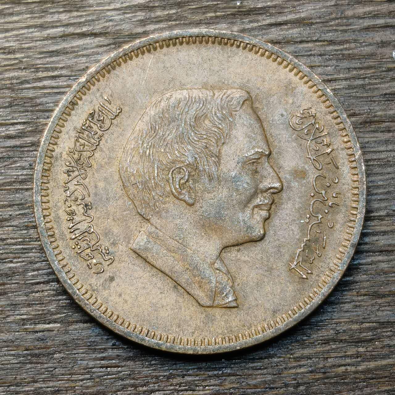 【铜匠收藏】★第134场★散币场，无佣金，30包邮。不满30元，支付5元运费。《接受代拍 代送NGC评级》 约旦 1978年 10菲尔 铜币