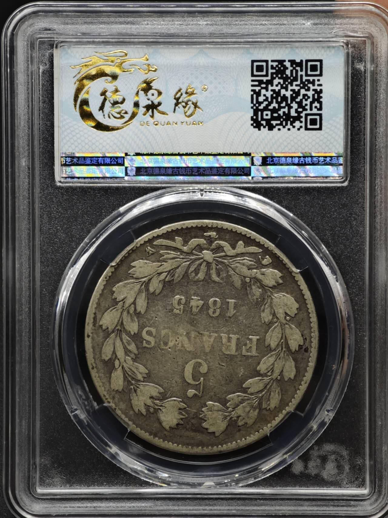 【淘币小摊】实时拍第八百一十五拍   银币套币场   满百包邮可预留二周 每周一统一发货   法国1845年菲利普一世5法郎银币银价285