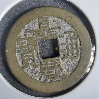 沼泽如烟--第919场 - 嘉庆通宝