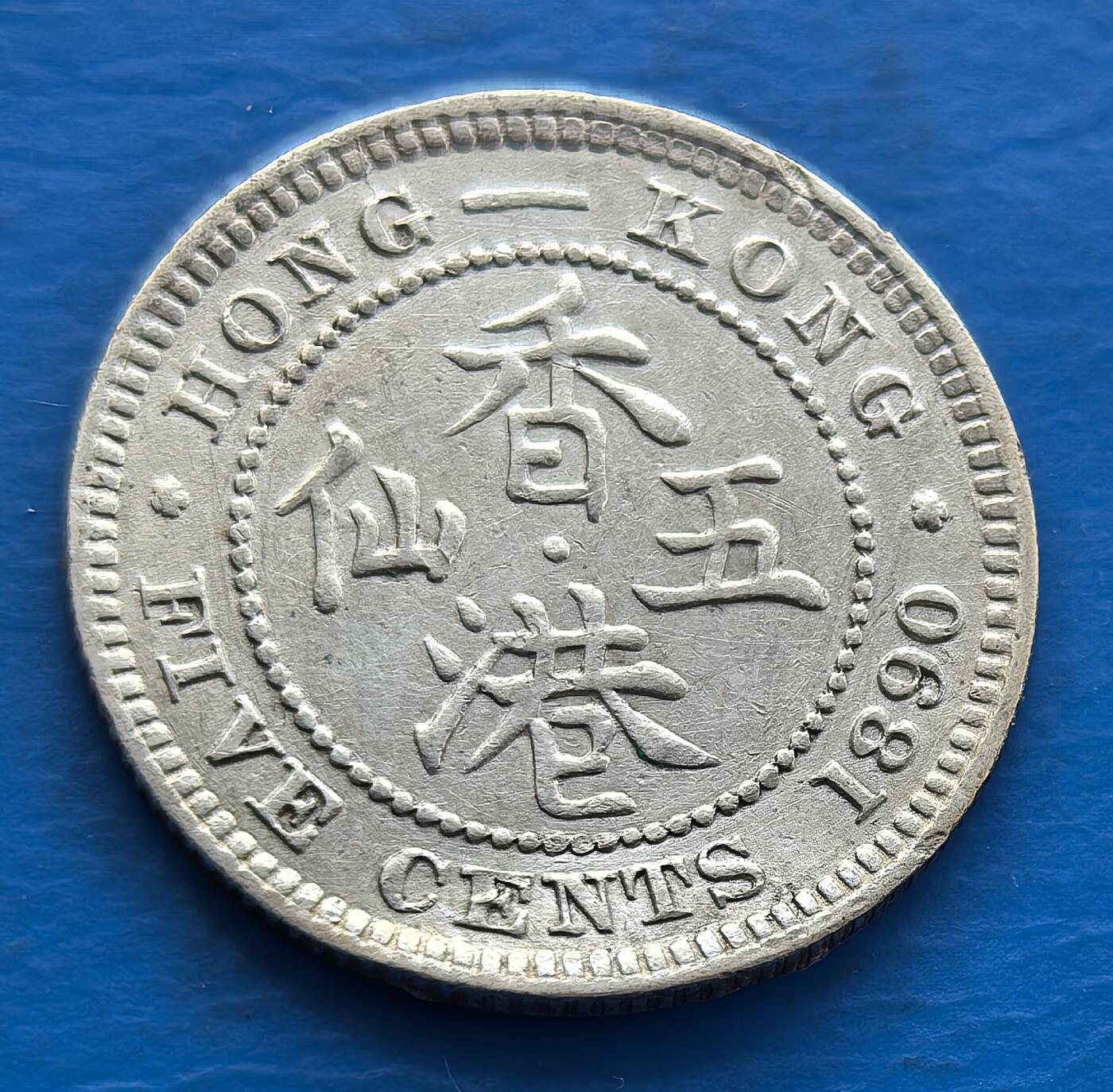 外国优质老铜币银币，周六九点倒数截拍，满百包邮，可寄存半年，喜欢朋友微信扫描二维码可直接参拍 香港1890年五仙银币H版，有不平