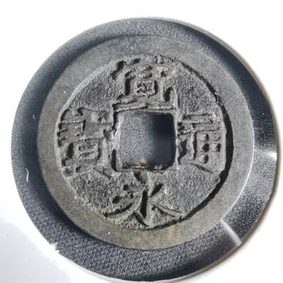 沼泽如烟--第919场 - 宽永通宝古宽