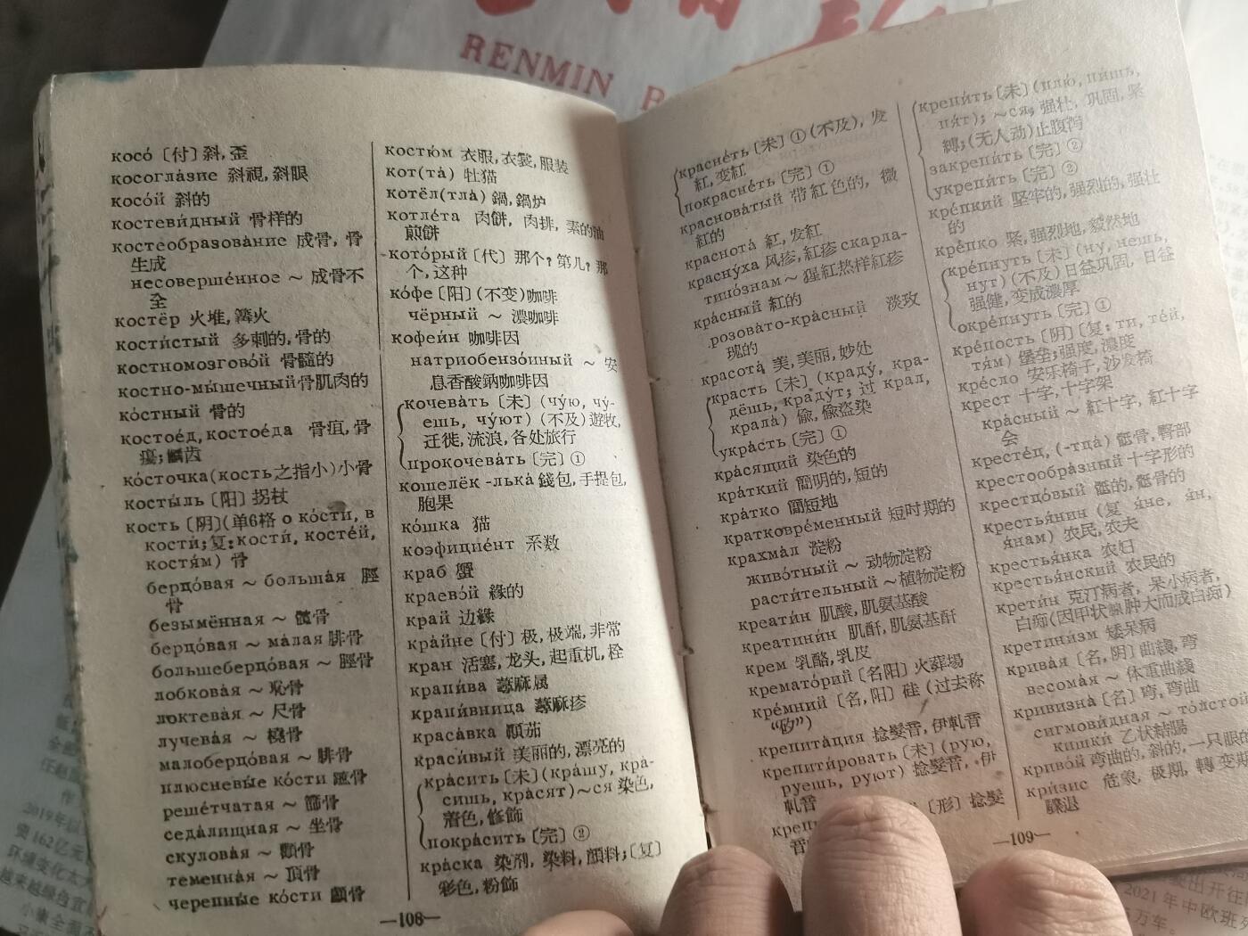 【玉仁】年底最后一拍.徽章书籍钱币场（全场0起.精品多多） 医学俄语词汇，1961.6上海第二军医大学翻印，上海第二医学院外文教研组编，较厚