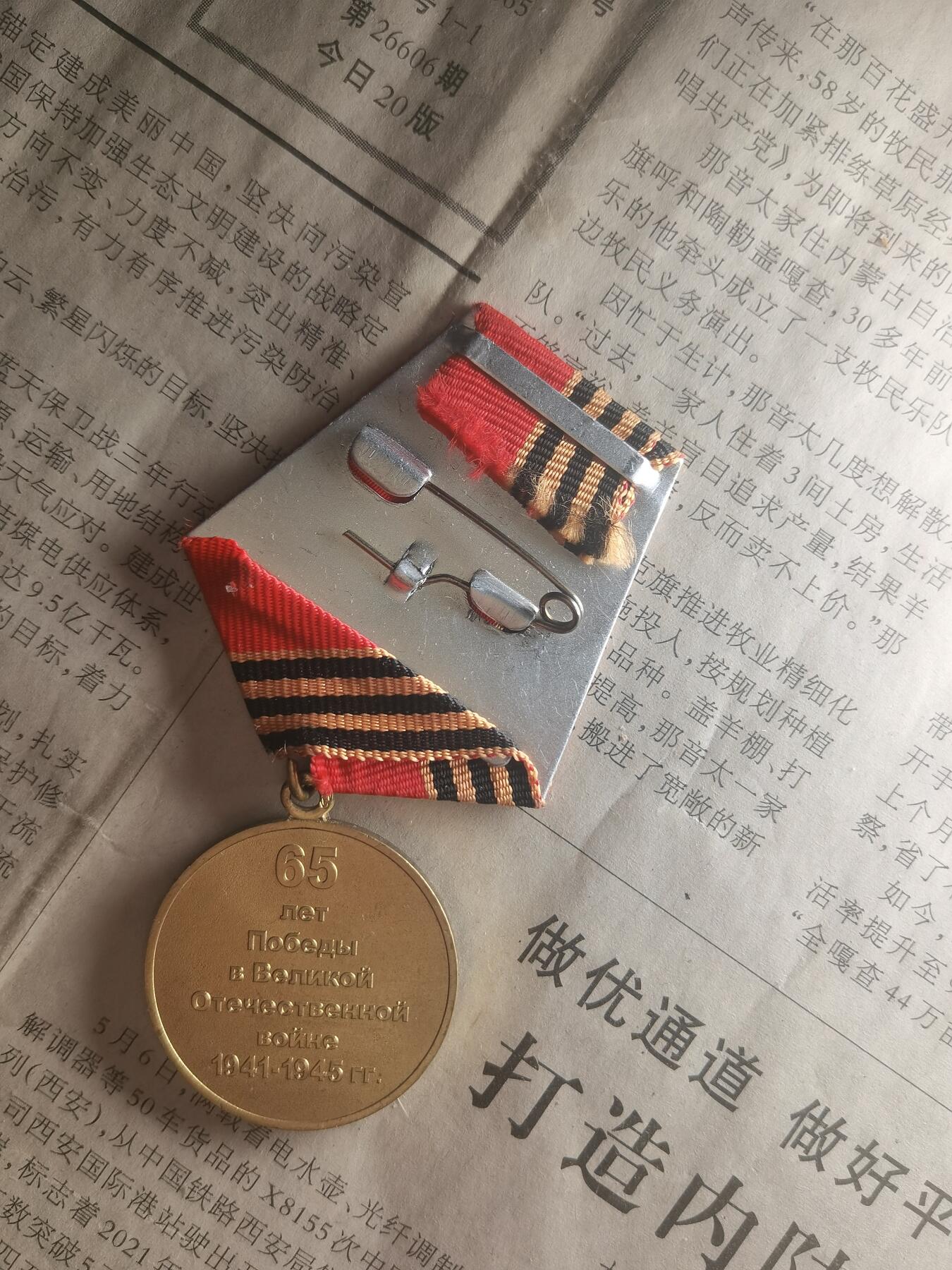 【玉仁】年底最后一拍.徽章书籍钱币场（全场0起.精品多多） 苏联卫国战争胜利65周年